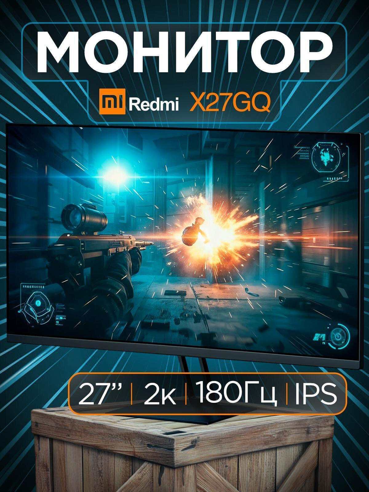 Игровой монитор Xiaomi Redmi X27GQ 2025 P27QCA-RX для ПК и ноутбука 27 дюймов 180 Гц IPS CN
