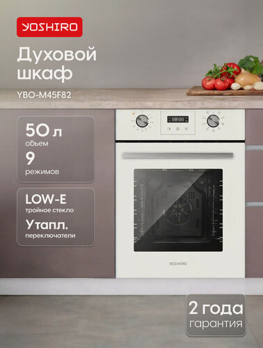 Изображение товара Встраиваемый духовой шкаф YOSHIRO YBO-M45F82, электрический, 50 л, гриль, дисплей, цвет белый