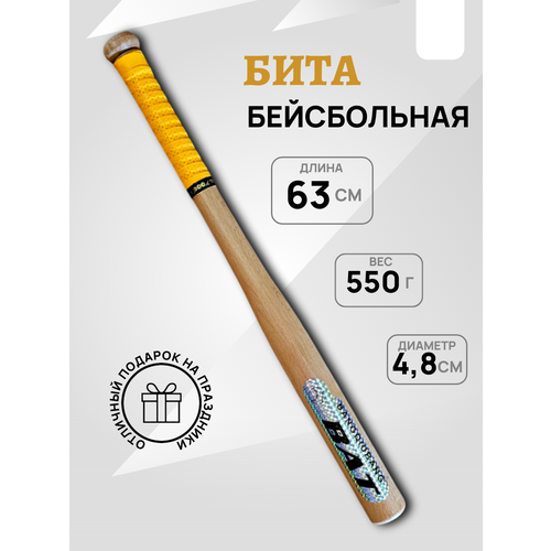 Бита бейсбольная, деревянная, 63 см, жёлая PU-намотка, покрытие лак.