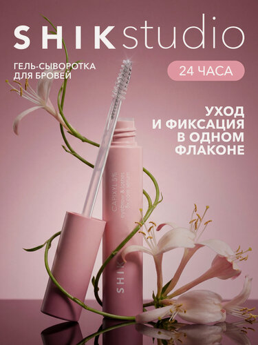 Изображение товара Гель сыворотка для бровей ресниц фиксирующая EYEBROW & LASHES FIX CARE GEL SHIKstudio с эффектом ламинирования