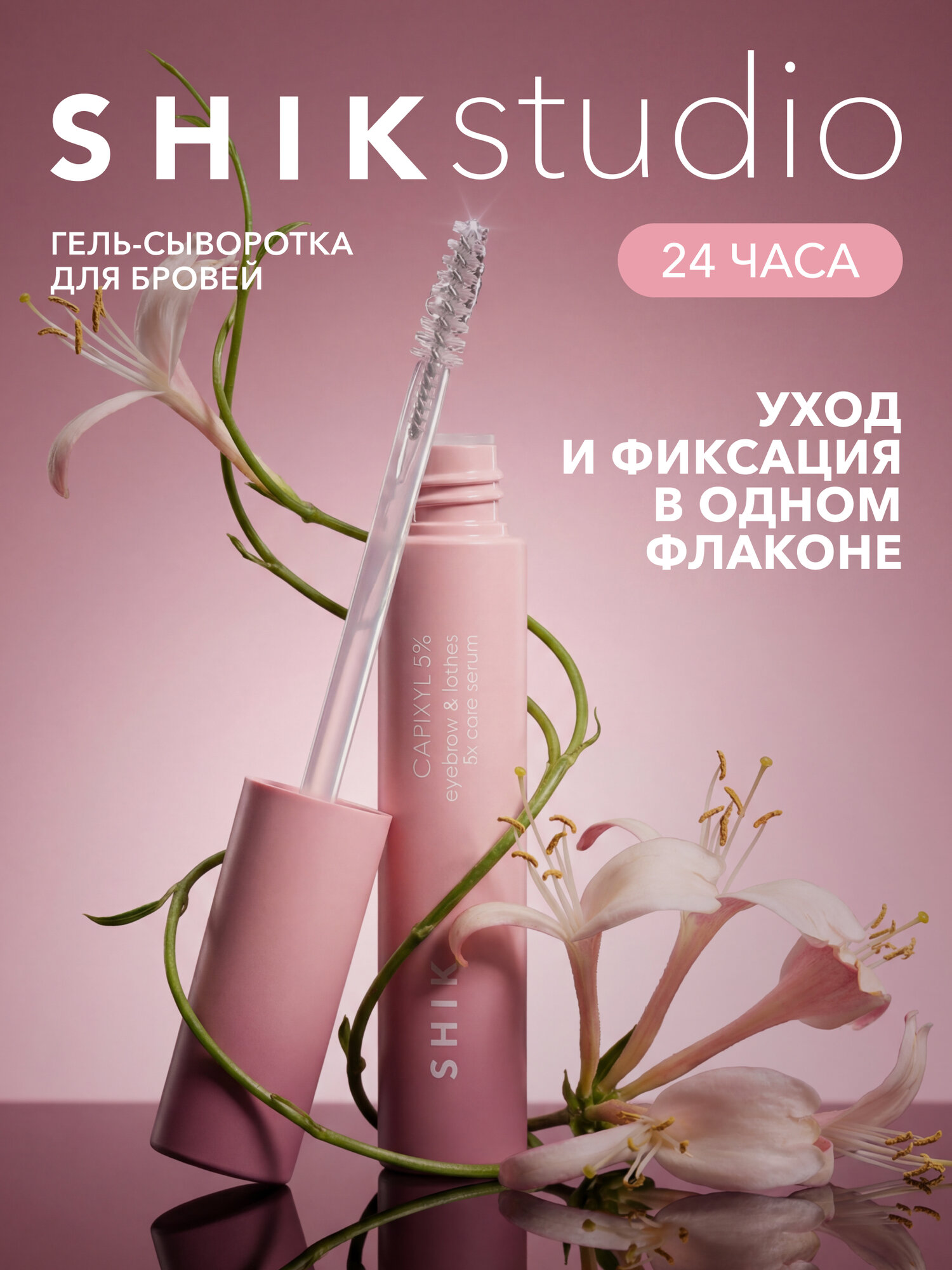 Гель сыворотка для бровей ресниц фиксирующая EYEBROW & LASHES FIX CARE GEL SHIKstudio с эффектом ламинирования