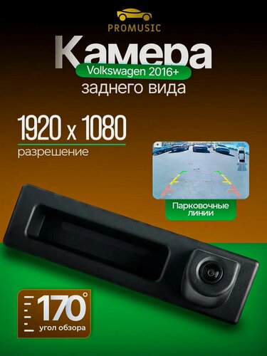 Изображение товара Штатная камера заднего вида для ВАГ 2016+ в ручку