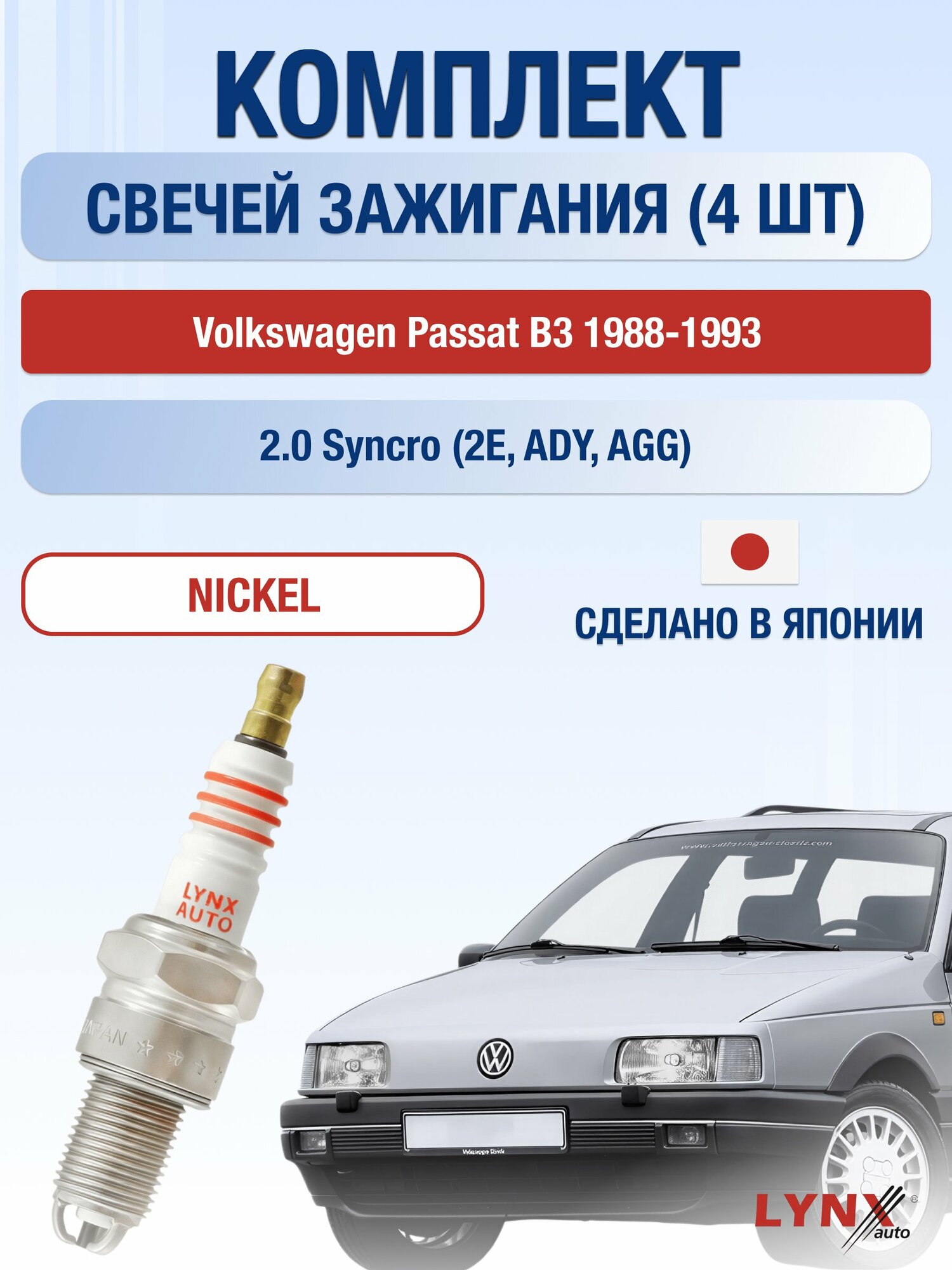 Свечи зажигания на Volkswagen Passat B3 1988-1993г./ комплект 4 шт. Двигатель 2.0 Syncro (2E) SP-224/ LYNXauto