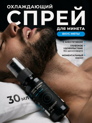 Изображение товара Спрей для минета "O! GAZM", охлаждающий, с ментолом, съедобный, 30 мл