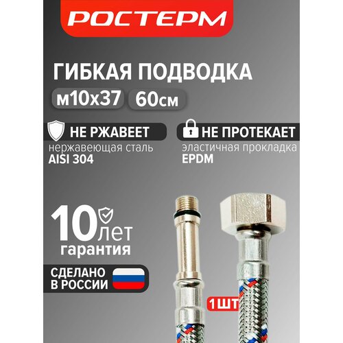 фото Гибкая подводка для смесителя м10х37, 1/2" 60см 1 шт. гайка штуцер ростерм