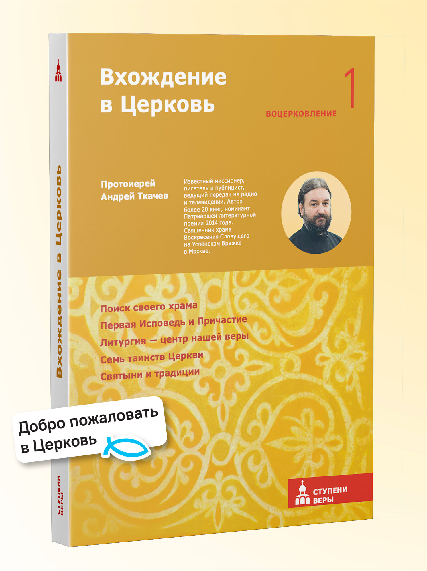 Книга "Вхождение в церковь. Первая ступень: воцерковление" Никея, протоиерей Андрей Ткачёв, 144 стр