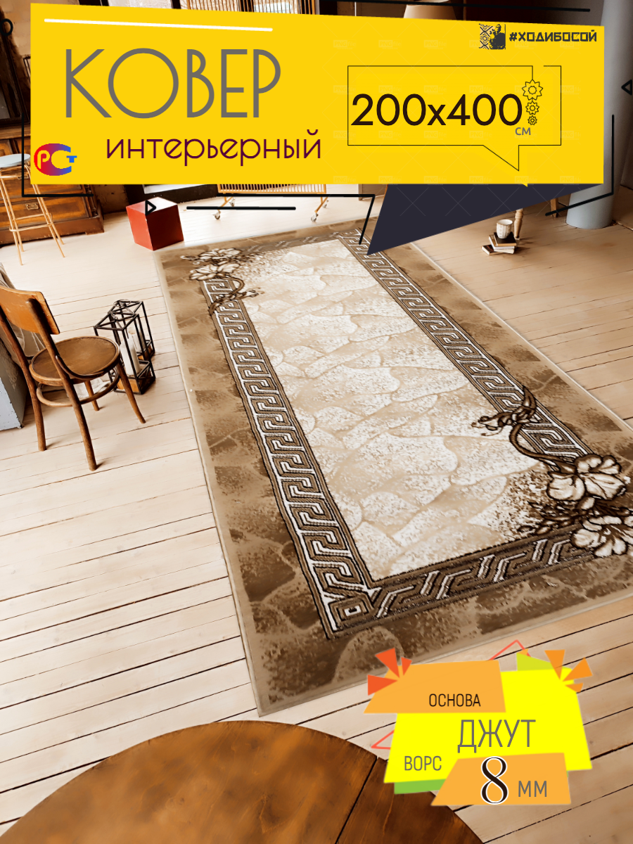 Ковер комнатный прямоугольный 200х400 см