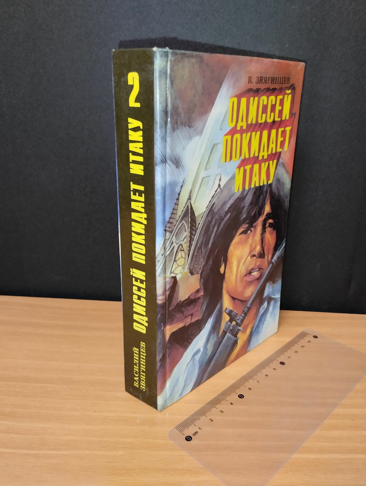 Одиссей покидает Итаку. Том 2. Звягинцев Василий Дмитриевич. 1995
