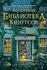 Волшебная библиотека Книггсов. Книга 2. Проклятый медальон
