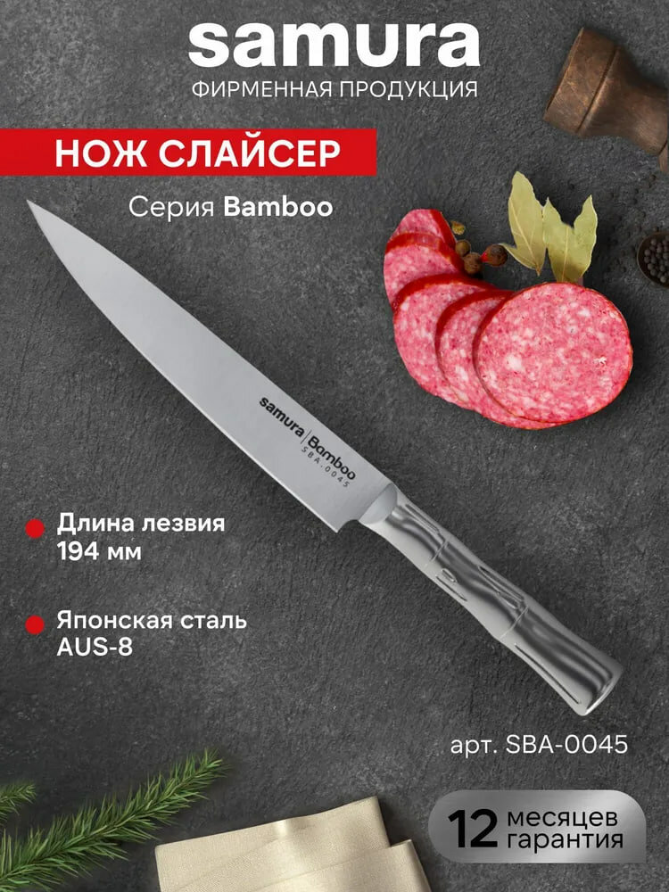 Кухонный нож Для нарезки / Слайсер Samura Bamboo SBA-0045