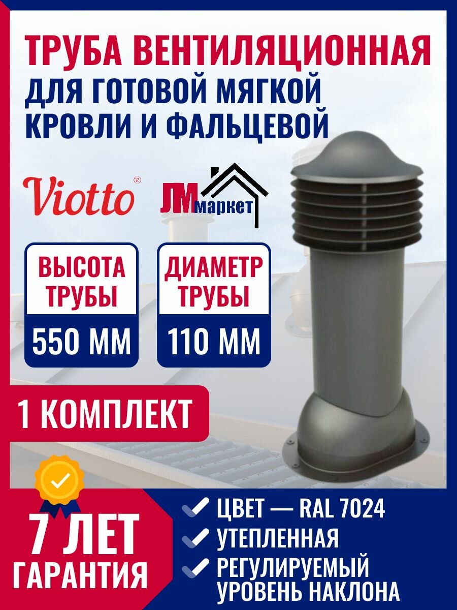 Труба вентиляционная утепленная Viotto на крышу, 110/550 мм, комплект, выход вентиляции для готовой мягкой и фальцевой кровли, RAL 7024.