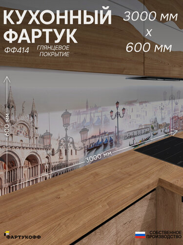 Изображение товара Фартук Кухонный на стену "Город ФФ 414" 3000*600*0,8 мм, глянец, фотопечать на ПВХ с жиростойким покрытием