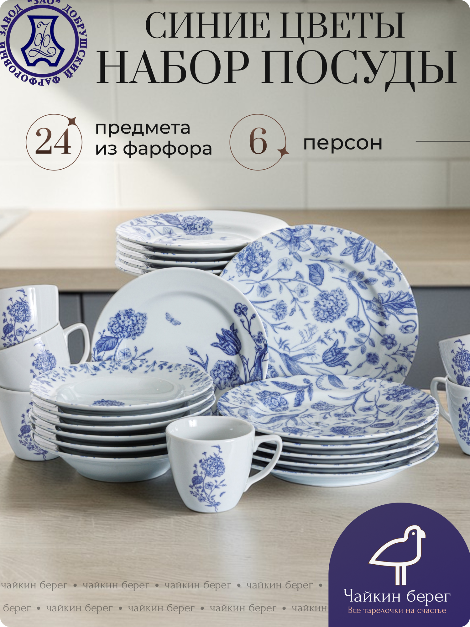 Набор посуды столовой на 6 персон с кружками, 24 предмета "Синие цветы", гжель, сервиз обеденный