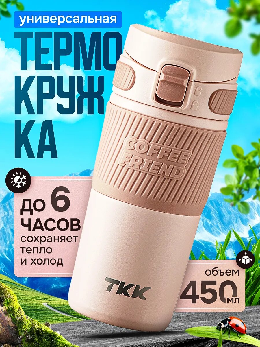 Термокружка для чая и кофе термос TKK Premium из нержавеющей стали, 450 мл, розовый