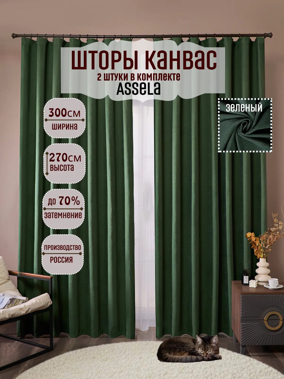 Шторы зеленые, комплект из 2 шт, 300x270 см, из канваса, плотные