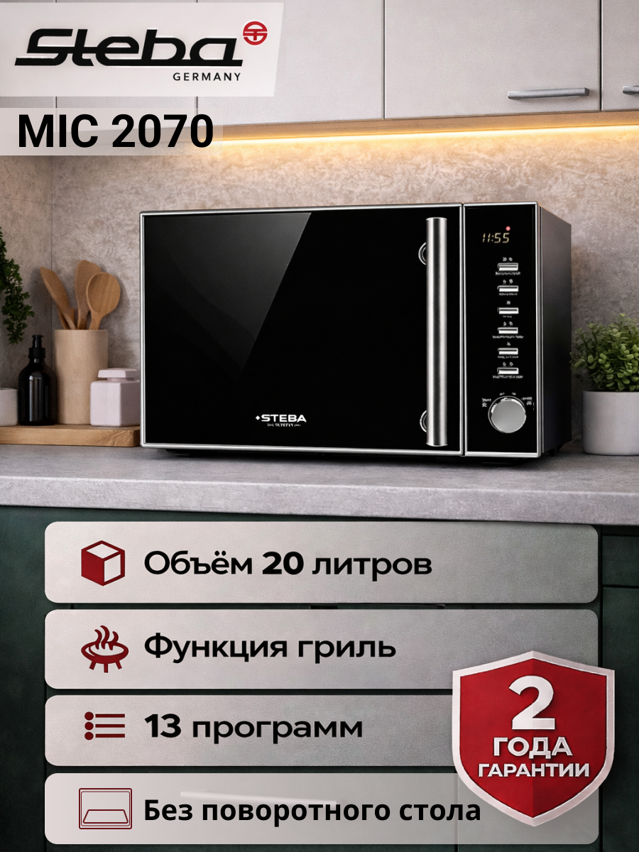 Микроволновая печь Steba MIC 2070 CERAMIC, без поворотного стола, быстрая разморозка, функция гриль, черная