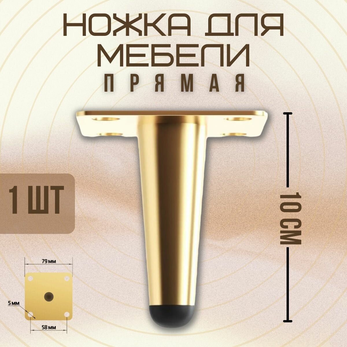 Ножка для мебели