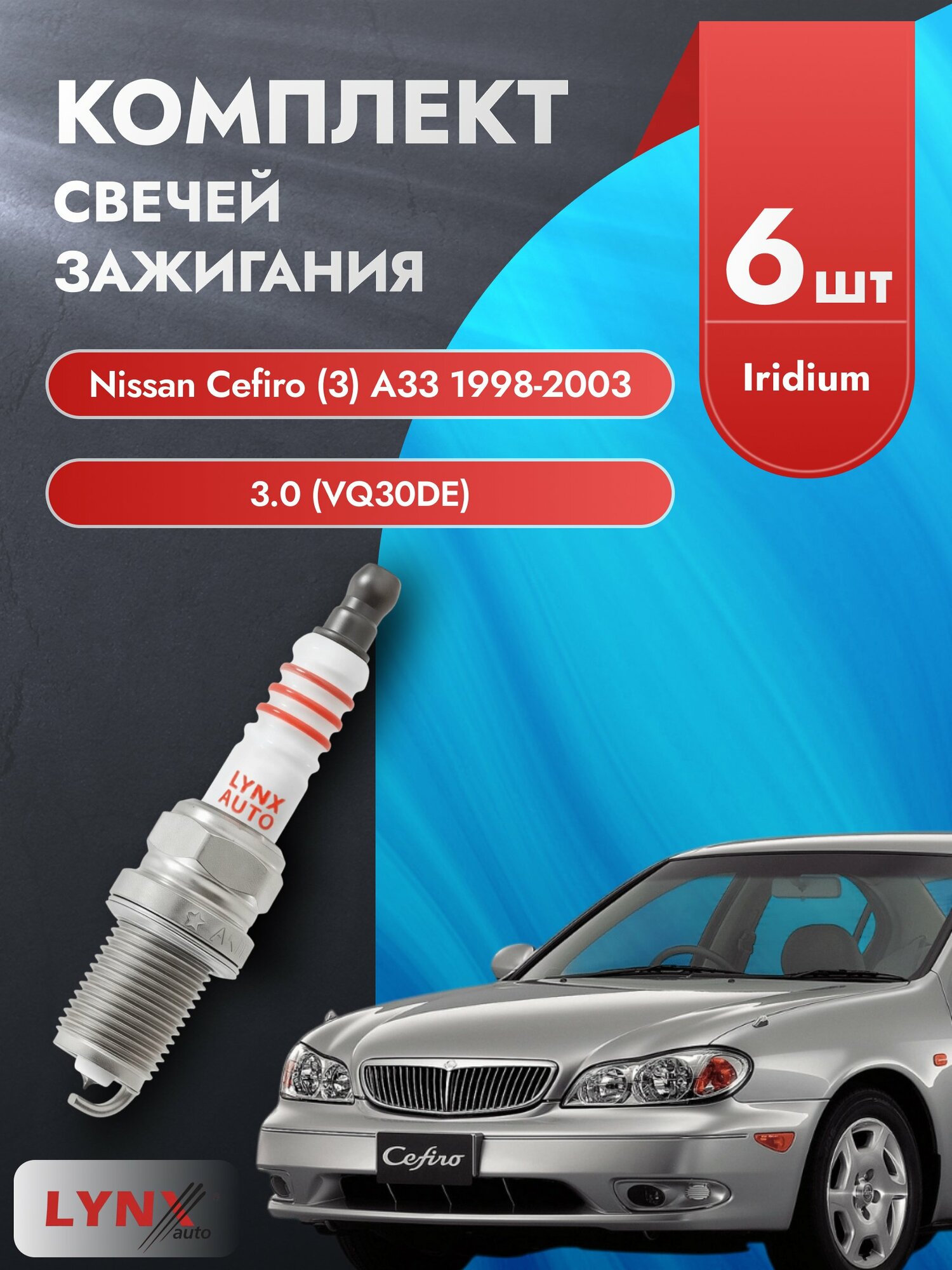 Свечи зажигания на Nissan Cefiro (3) А33 1998-2003г./ комплект 6 шт. Двигатель 3.0 (VQ30DE) SP-239/ LYNXauto