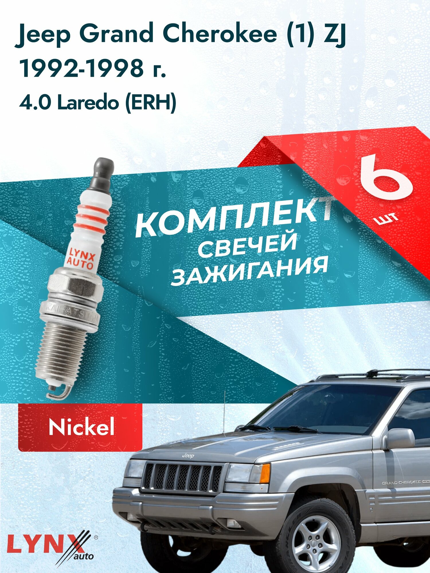 Свечи зажигания на Jeep Grand Cherokee (1) ZJ 1992-1998г./ комплект 6 шт. Двигатель 4.0 Laredo (ERH) SP-141/ LYNXauto