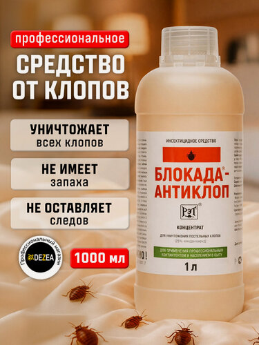 Изображение товара Блокада Антиклоп - средство от постельных клопов, без запаха, 1л.