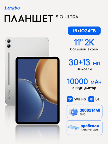 Изображение товара Планшет с клавиатурой, 11", с тачпадом /Беспроводная гарнитура /динамик Bluetooth/стилус/брелок для ключей.16 ГБ/1024 ГБ