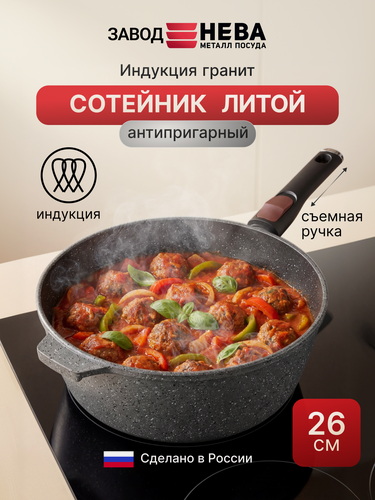Изображение товара Сковорода-сотейник высокий, 26 см, Нева Металл Посуда, "Литая" Индукция Гранит, с/р