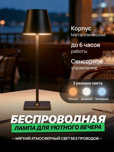 Изображение товара Лампа настольная беспроводная сенсорная с абажуром, металлическая, 3 режима света, черная