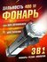 Фонарь-прожектор