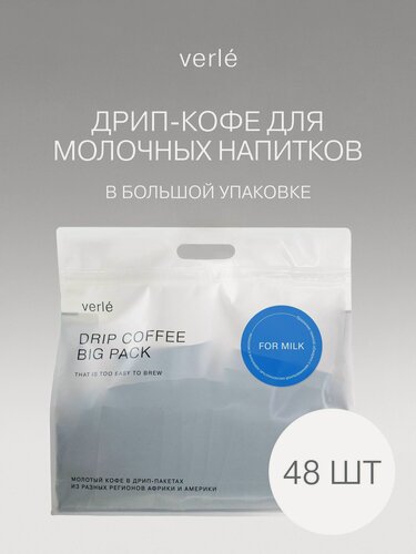 Изображение товара Кофе молотый в дрип-пакетах Verle BIG PACK FOR MILK 48шт. * 11г.