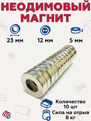 Изображение товара Неодимовый магнит MagElem 23х12х5 мм, кольцо, марка N35, покрытие никель - 10 штук