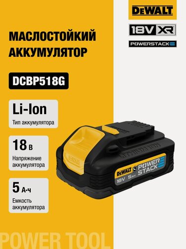 Изображение товара Аккумулятор DEWALT POWERSTACK DCBP518G, маслостойкий, Li-Ion, 18 В, 5 Ач