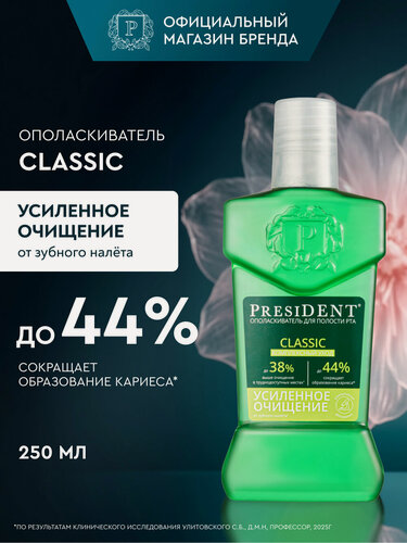 Изображение товара Ополаскиватель для полости рта PRESIDENT Classic "Свежесть трав" с фтором, 250 мл