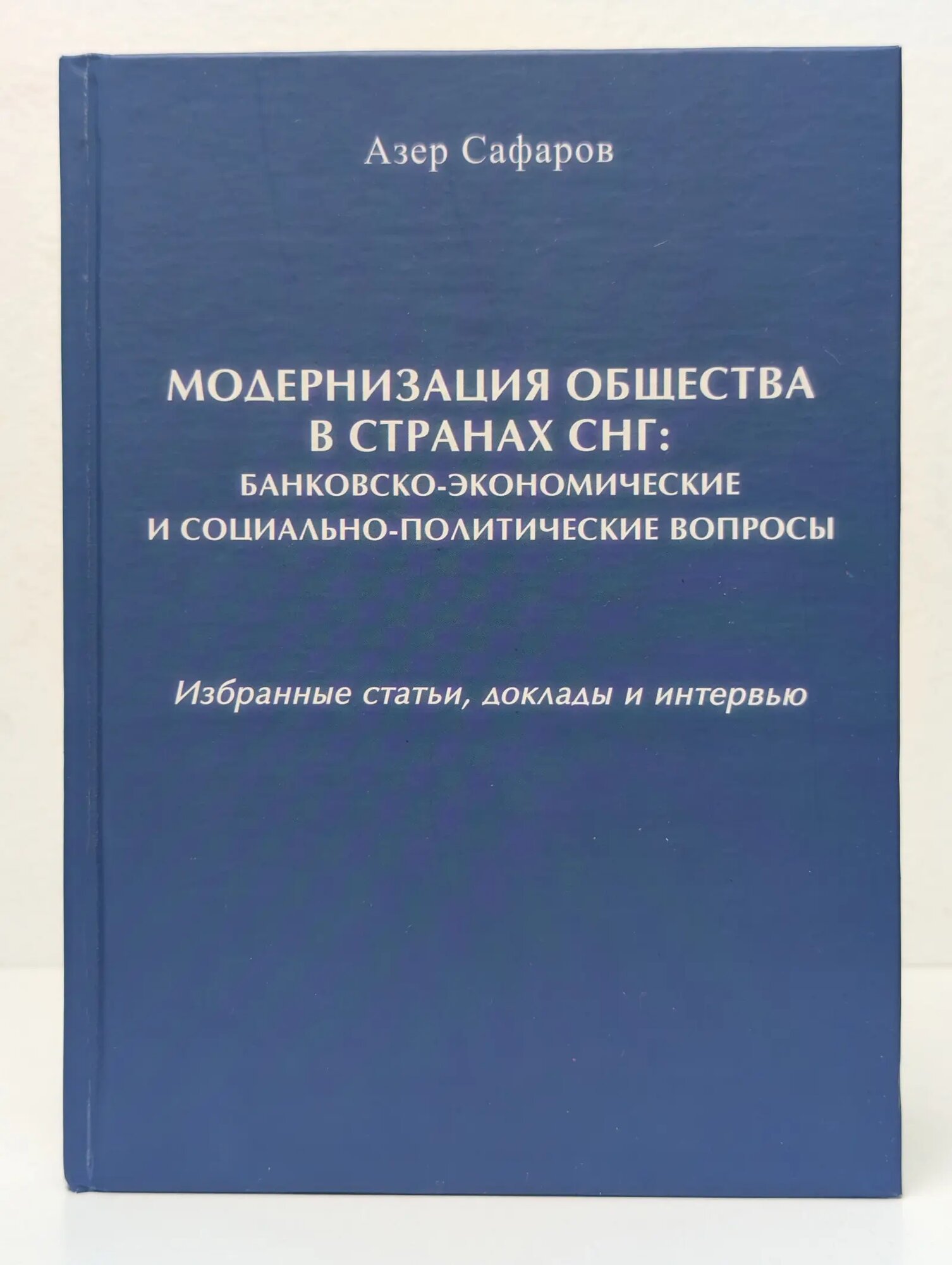 Модернизация общества в странах СНГ. Банковско-экономические и социально-политические вопросы Сафаров Азер Муршудович 2013