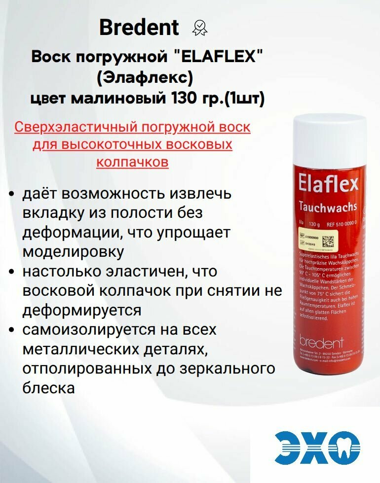 Материал вспомогательный для изготовления зубных протезов, воск погружной Elaflex, лиловый, BREDENT, 130 г