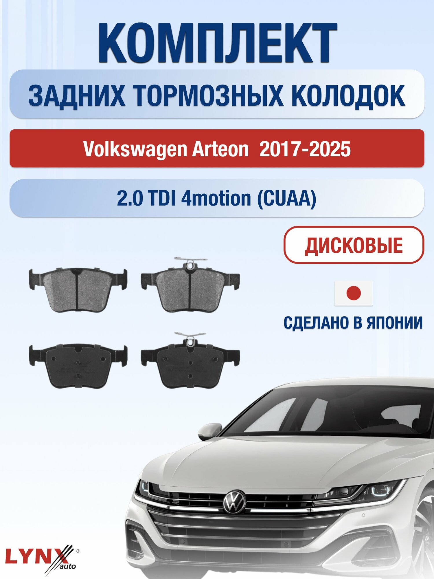 Комплект задних тормозных колодок на Volkswagen Arteon 2017-2025г. / 2.0 TDI 4motion (DFHA) ВD-8045 / Фольксваген