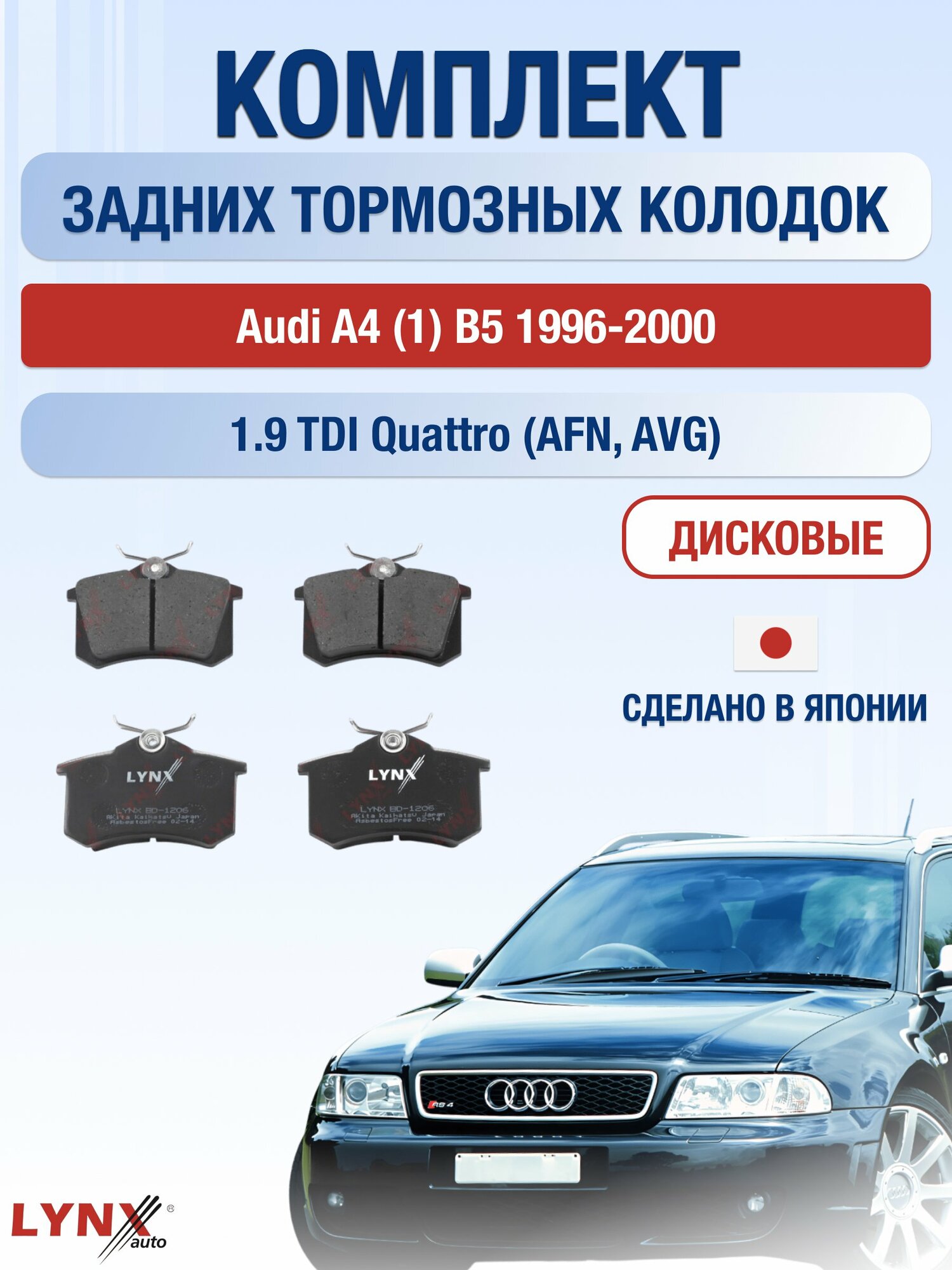 Комплект задних дисковых тормозных колодок на Audi A4 (1) B5 1996-2000г. / 1.9 TDI quattro (1Z) ВD-1206 / Ауди А4