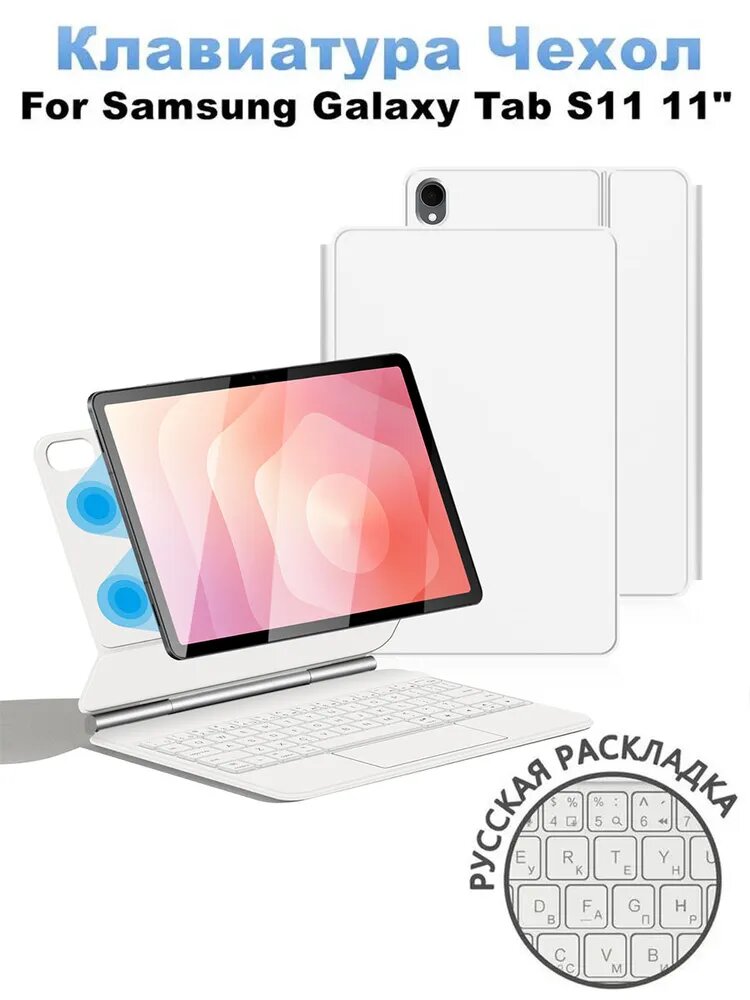 Чехол-Клавиатура для Samsung Galaxy Tab S11 11" планшет Book Cover Keyboard RU клавиатурой