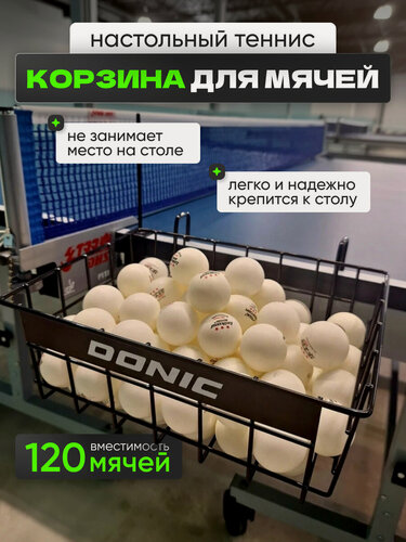 Изображение товара Корзина для мячей настольного тенниса Donic, металлическая, с креплением к столу