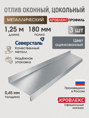 Изображение товара Отлив оконный, цокольный металлический длина 1,25 м, полка 180 мм, цвет оцинкованный(3 шт)