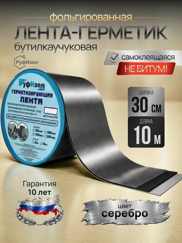Изображение товара Герметизирующая лента бутилкаучуковая самоклеящаяся "Руфизол". Ширина 300 мм (10 метров) для герметизации кровли, ванной, строительных работ, серебристая на алюминиевой основе