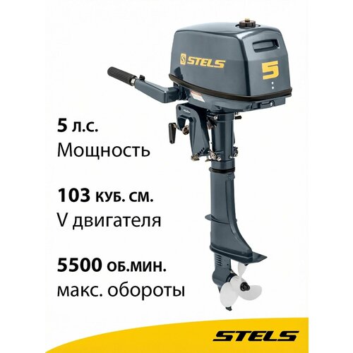 Мотор лодочный STELS 5 серый - 2024
