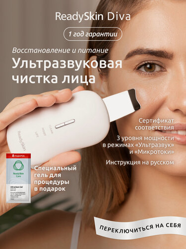 Изображение товара Аппарат для ультразвуковой чистки лица, массажа и микротокового лифтинга ReadySkin Diva