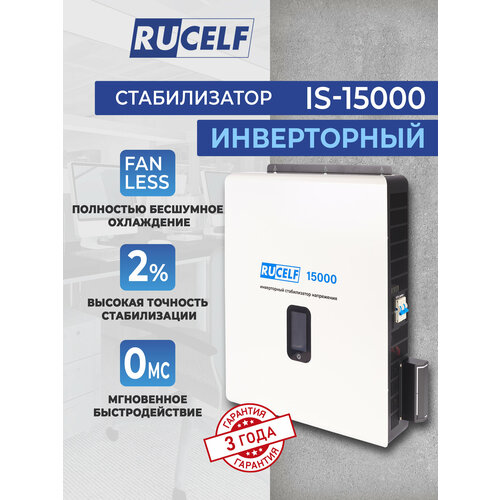 фото Однофазный стабилизатор переменного напряжения инверторный настенный rucelf is-15000 15000ва для котельного оборудования