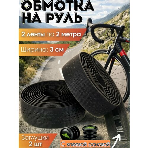 Обмотка руля перфорированная противоскользящая, черная