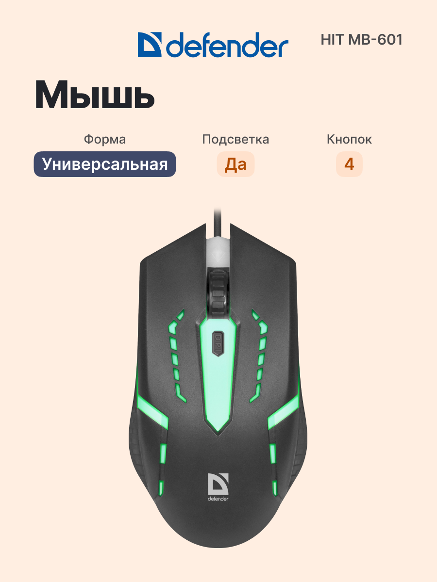 Мышь проводная DEFENDER Hit MB-601 (52601), официальная гарантия
