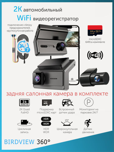 Изображение товара 2K Q7 WiFi видеорегистратор + 1080p салонная и задняя камеры
