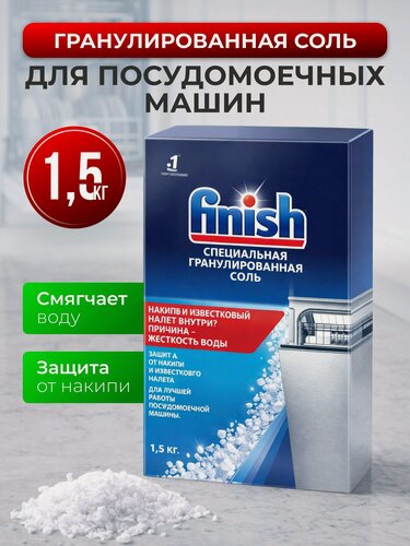 Изображение товара Соль для посудомоечной машины Finish 1.5 кг — эффективное средство для смягчения воды и защиты от накипи и известкового налета.