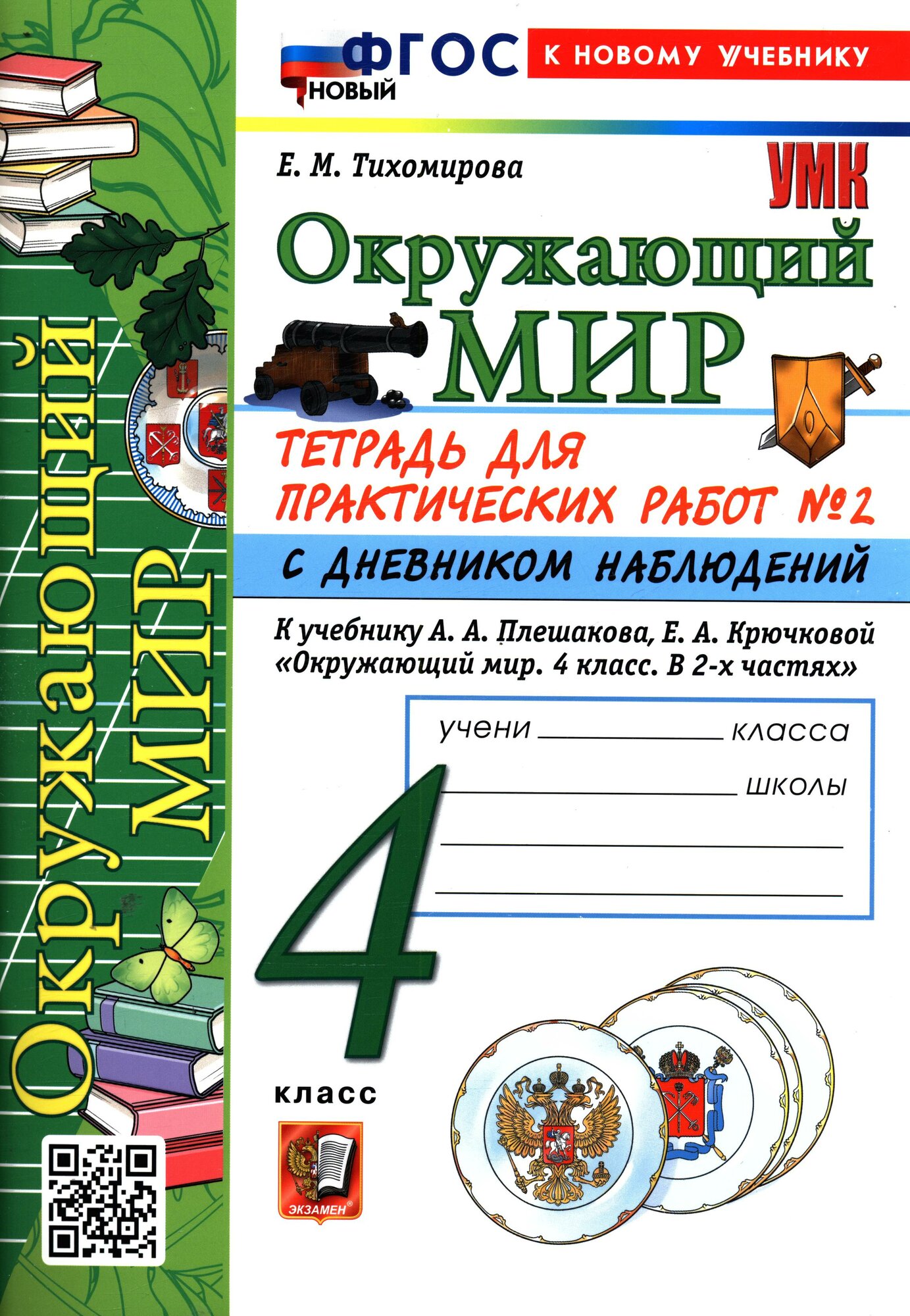 Рабочая Тетрадь 4 класс (Школа России) Тихомирова Е. М. Окружающий мир. Для практических работ с дневником наблюдений Часть 2 2026