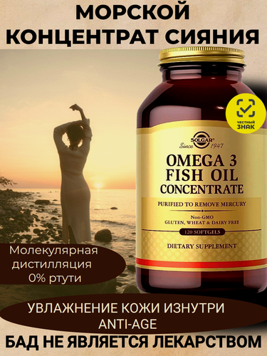 Изображение товара Solgar Омега-3 рыбий жир, 120 шт — Морской концентрат для сияния кожи, красоты волос и крепких ногтей. Anti-age ритуал