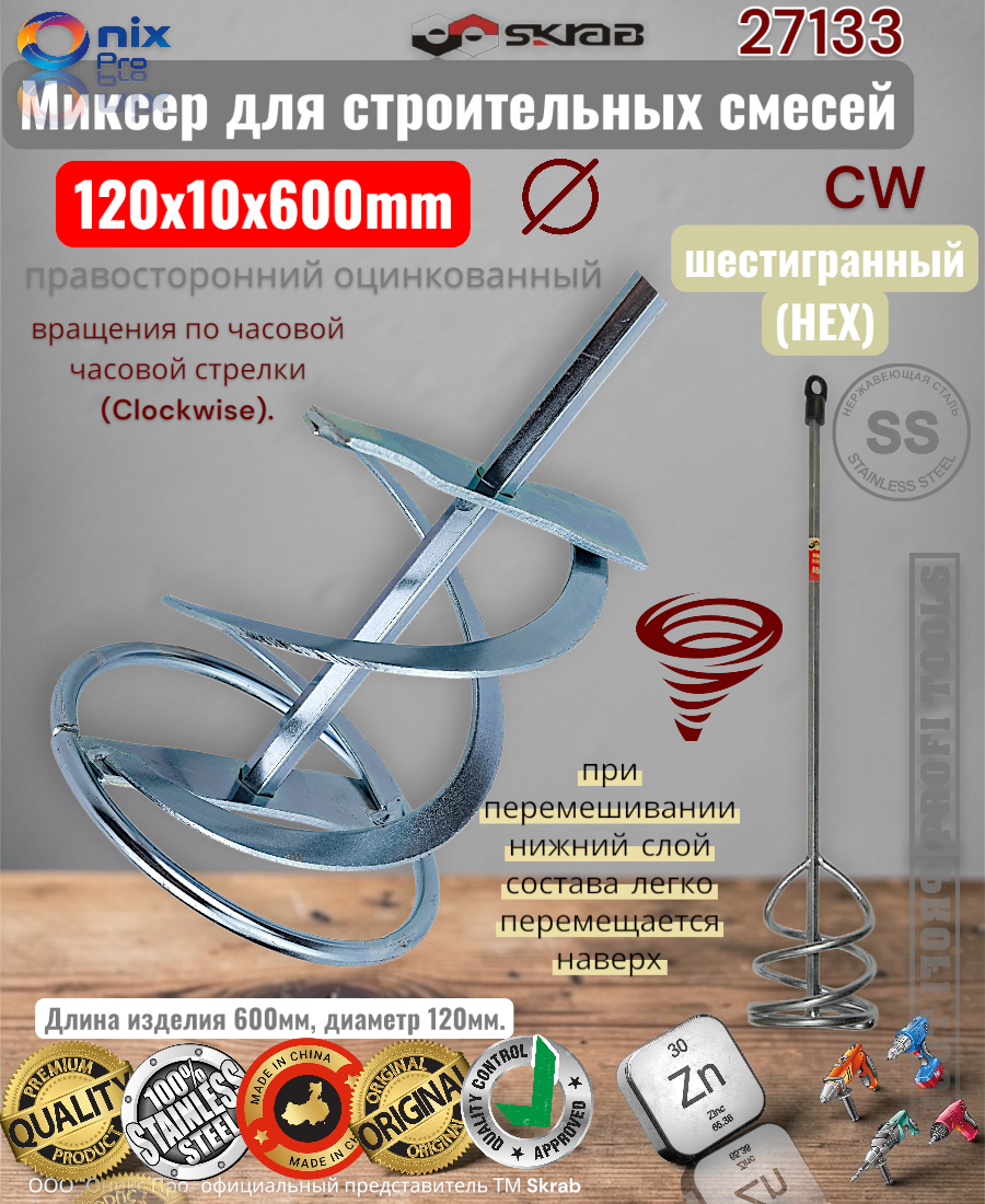 Миксер для краски 120х10х600 CrV шестигранный (HEX). Skrab 27133